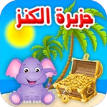 Logo of جزيرة الكنز تحدي وذكاء ومغامرة android Application 